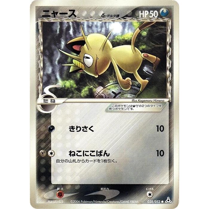 Image for Meowth (Delta Species) (038/052) - Pokemon Japan