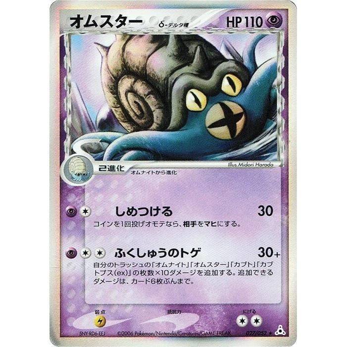 Image for Omastar (Delta Species) (027/052) - Pokemon Japan