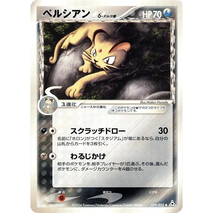 Image for Persian (Delta Species) (039/052) - Pokemon Japan
