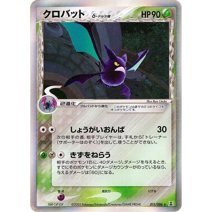 Image for Crobat (Delta Species) (011/086) - Pokemon Japan