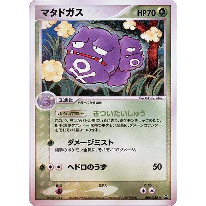 Image for Weezing (006/086) - Pokemon Japan