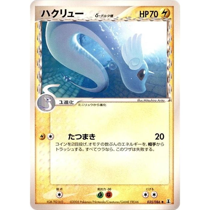 Image for Dragonair (Delta Species) (035/086) - Pokemon Japan