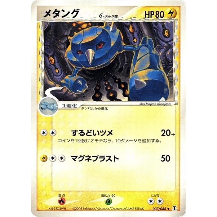 Image for Metang (Delta Species) (037/086) - Pokemon Japan