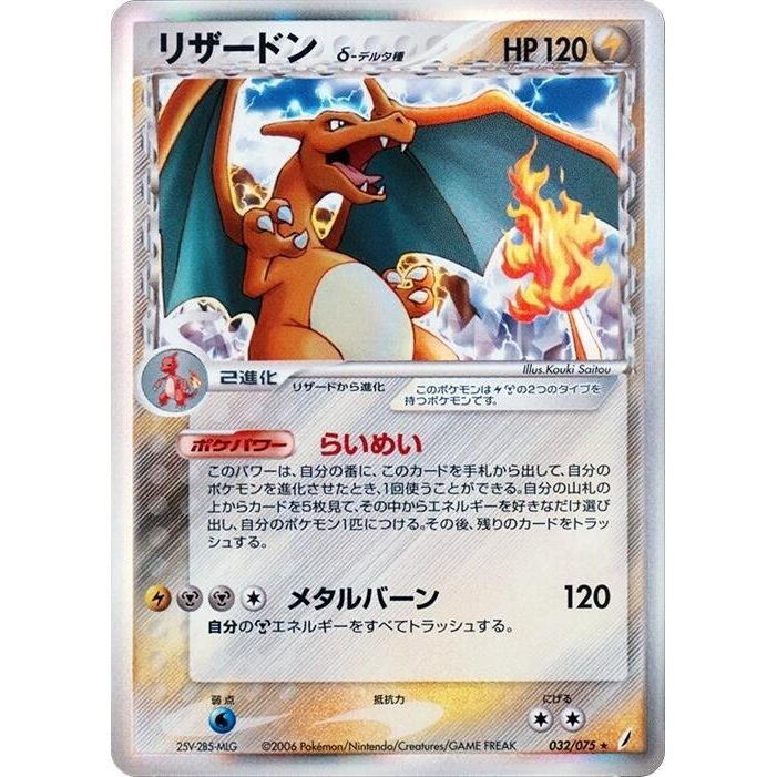 Image for Charizard (Delta Species) (032/075) - Pokemon Japan