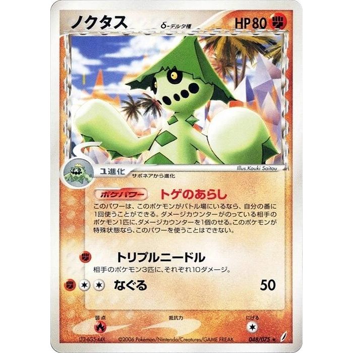 Image for Cacturne (Delta Species) (048/075) - Pokemon Japan