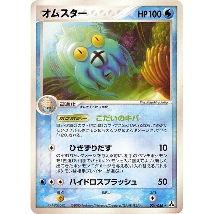 Image for Omastar (024/086) - Pokemon Japan