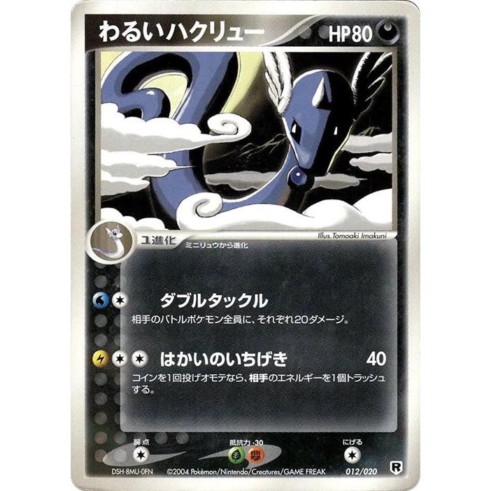 Image for Dark Dragonair (012/020) - Pokemon Japan