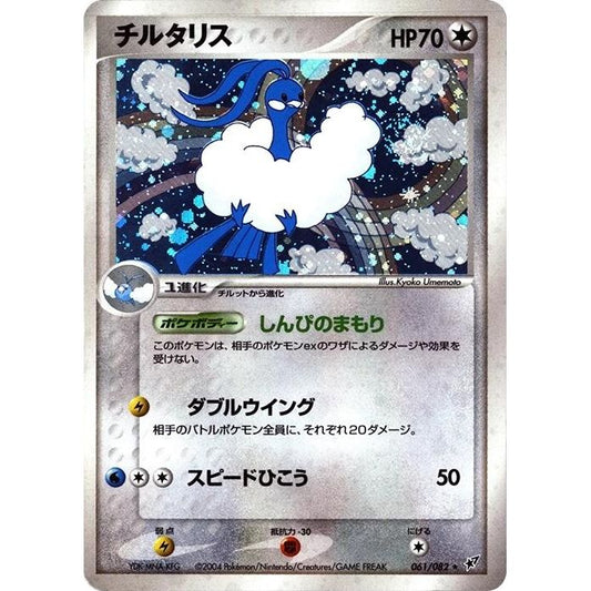 Image for Altaria (061/082) - Pokemon Japan