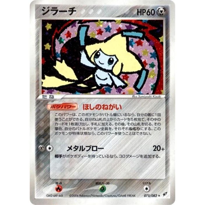 Image for Jirachi (075/082) - Pokemon Japan