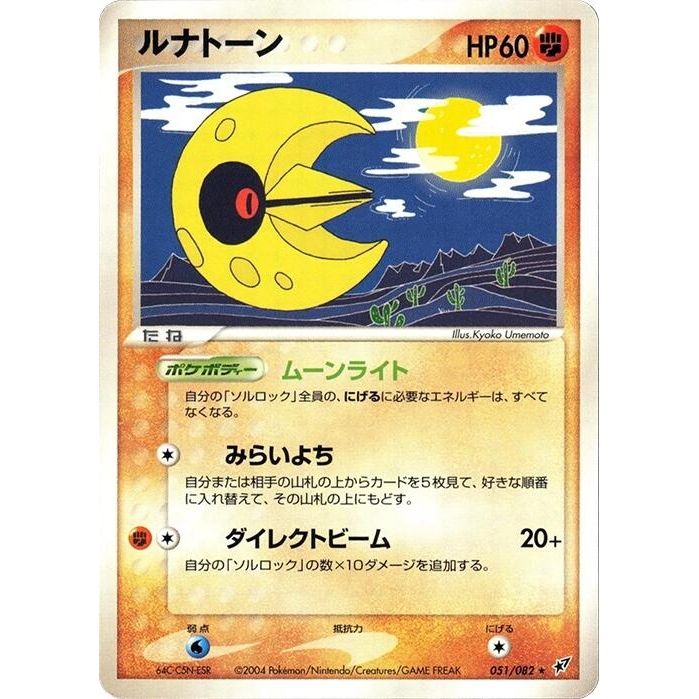 Image for Lunatone (051/082) - Pokemon Japan
