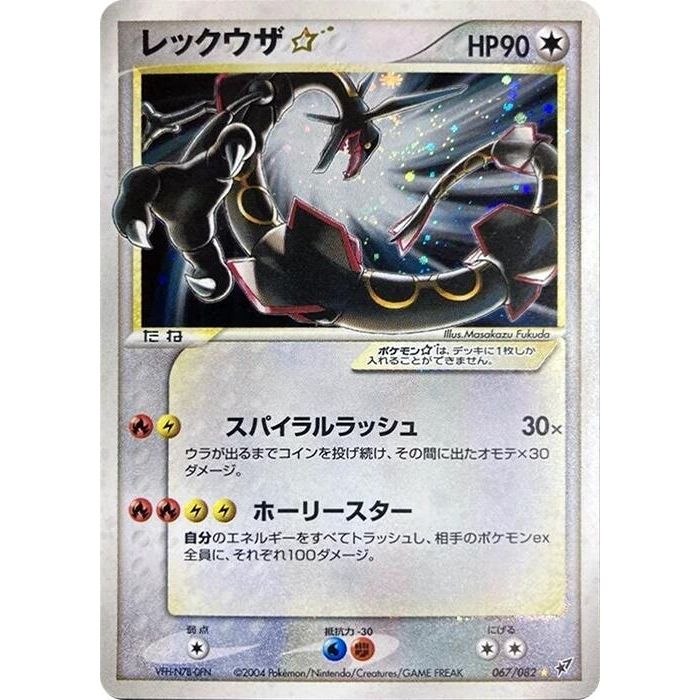 Image for Rayquaza Star (067/082) - Pokemon Japan