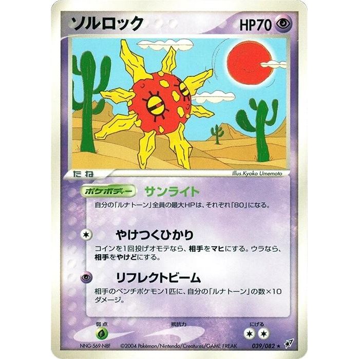 Image for Solrock (039/082) - Pokemon Japan