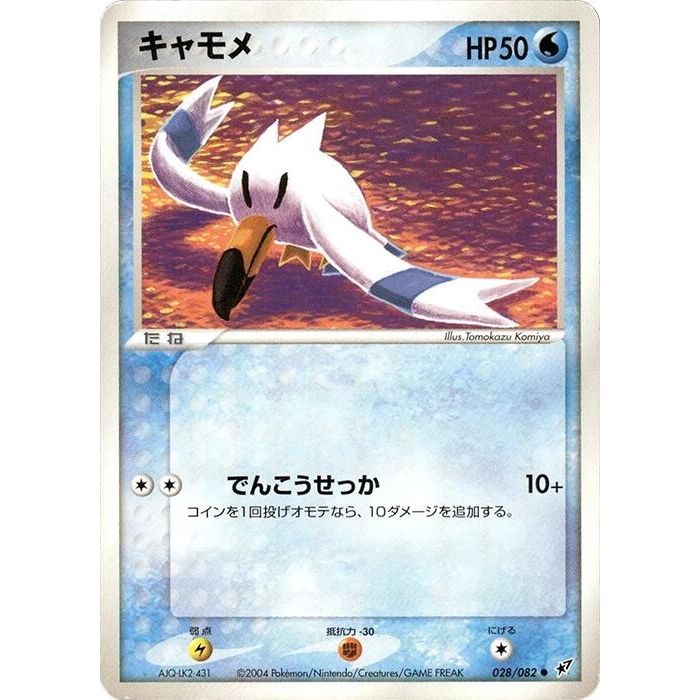 Image for Wingull (028/082) - Pokemon Japan