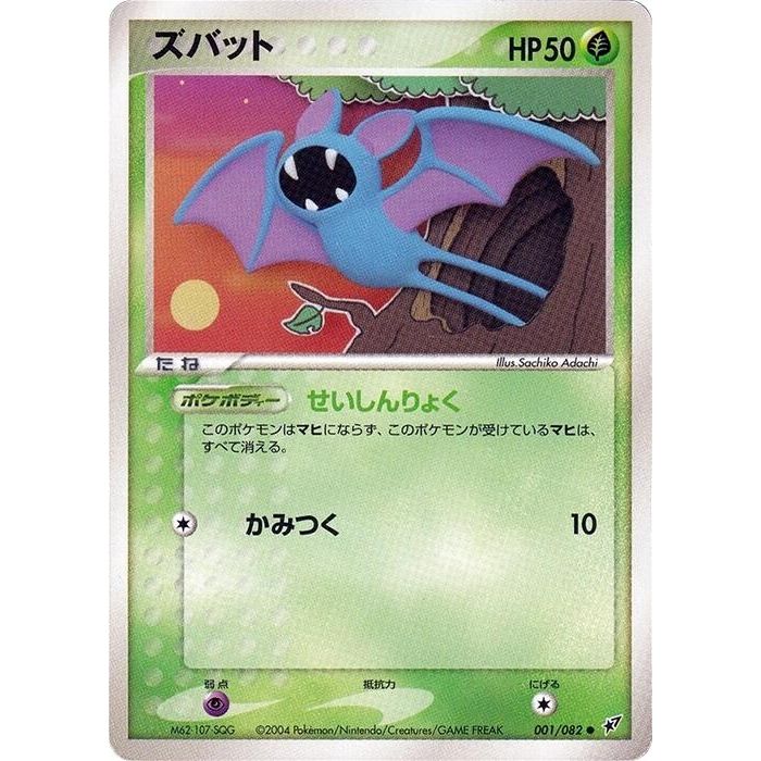 Image for Zubat (001/082) - Pokemon Japan