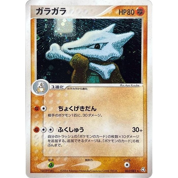 Image for Marowak (063/082) - Pokemon Japan