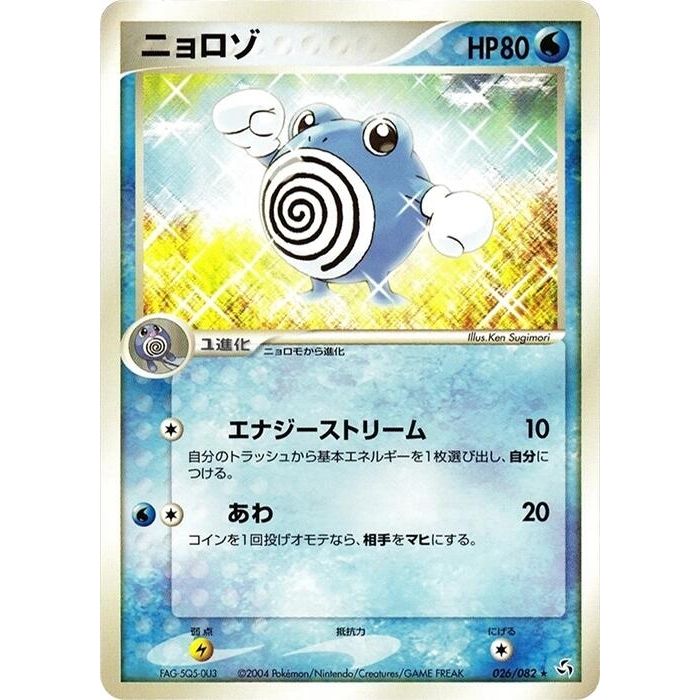 Image for Poliwhirl (026/082) - Pokemon Japan