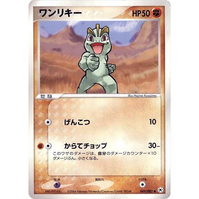 Image for Machop (049/083) - Pokemon Japan