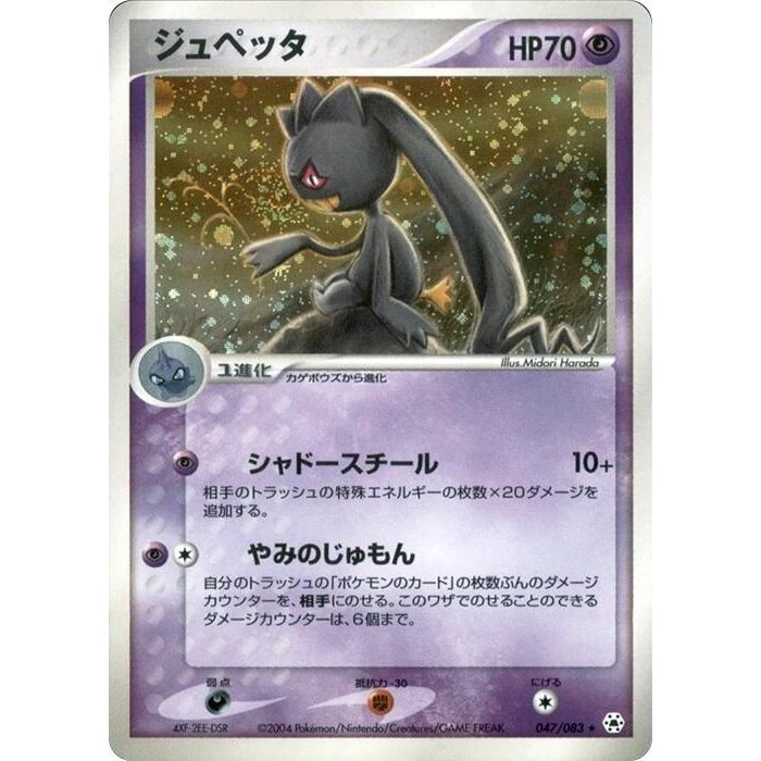 Image for Banette (047/083) - Pokemon Japan