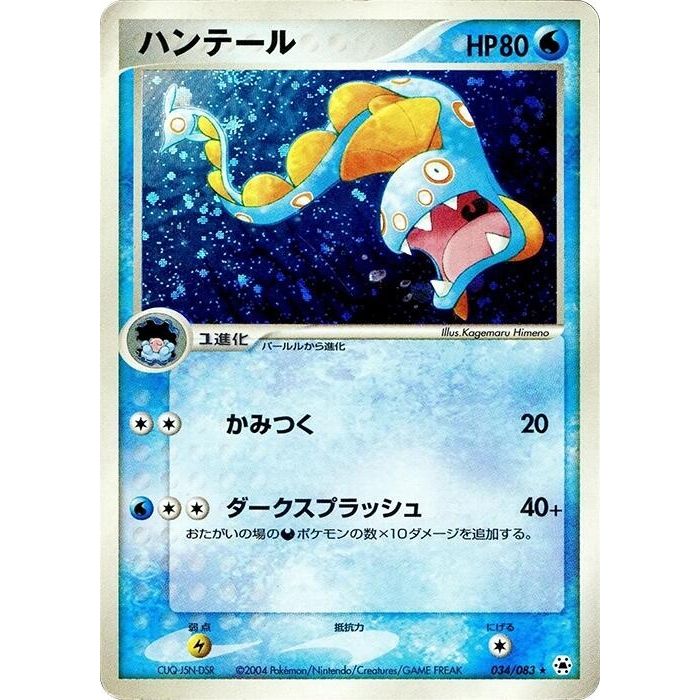 Image for Huntail (034/083) - Pokemon Japan