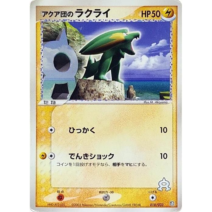 Image for Team Aqua's Electrike (018/033) - Pokemon Japan