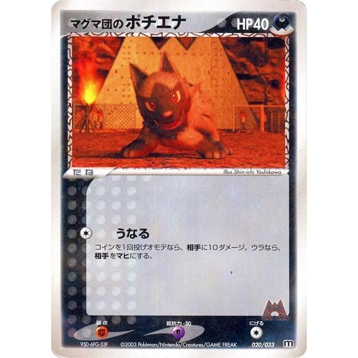 Image for Team Magma's Poochyena (020/033) - Pokemon Japan