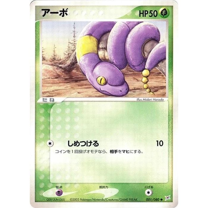 Image for Ekans (001/080) - Pokemon Japan