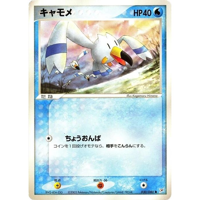 Image for Wingull (030/080) - Pokemon Japan