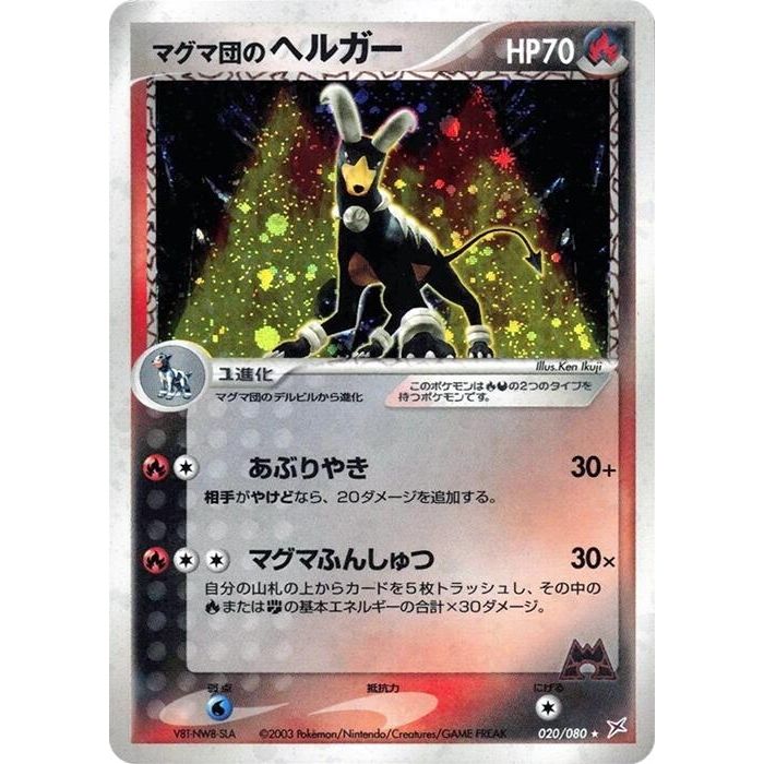 Image for Team Magma's Houndoom (020/080) - Pokemon Japan