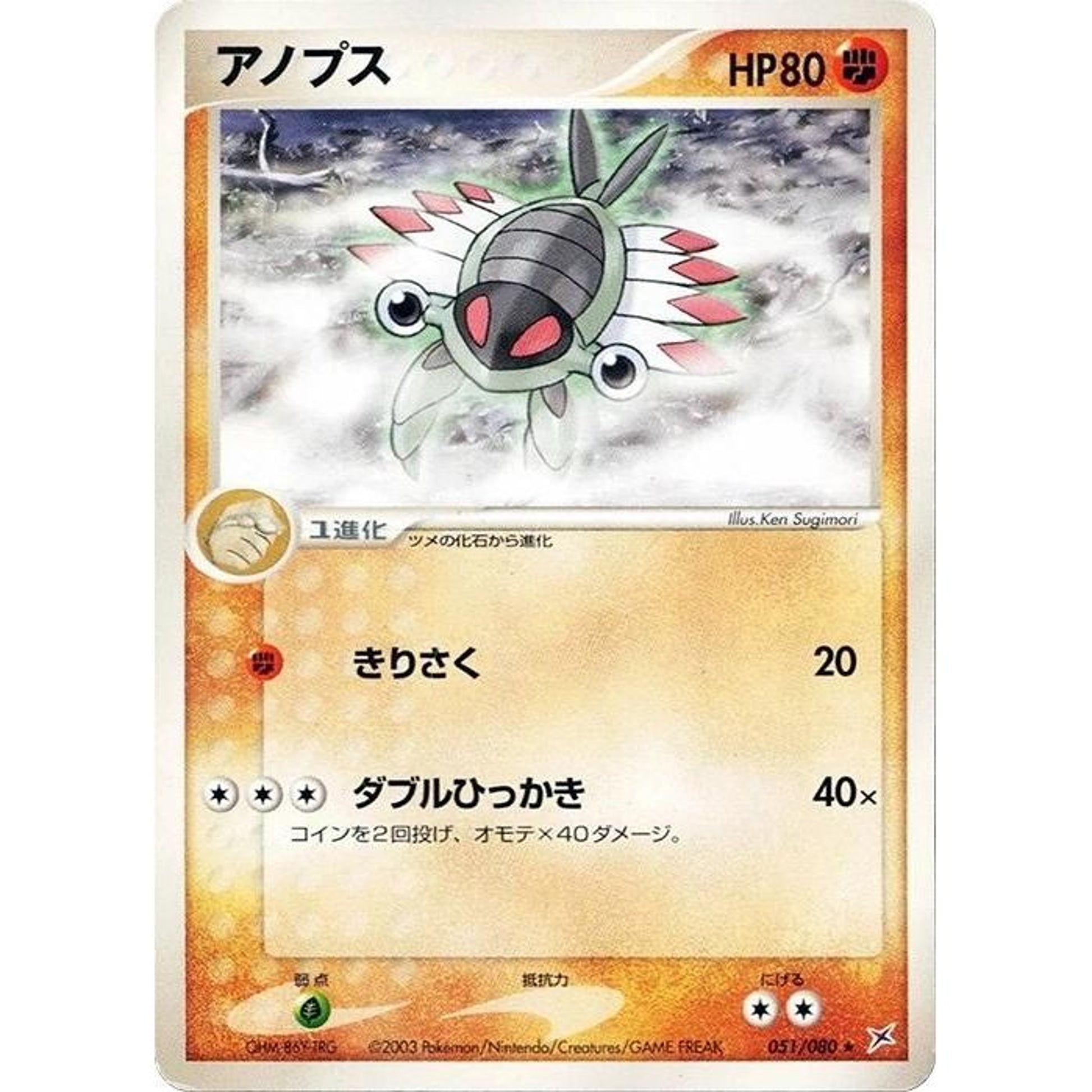 Image for Anorith (051/080) - Pokemon Japan