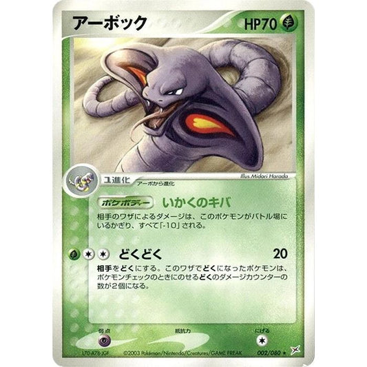 Image for Arbok (002/080) - Pokemon Japan