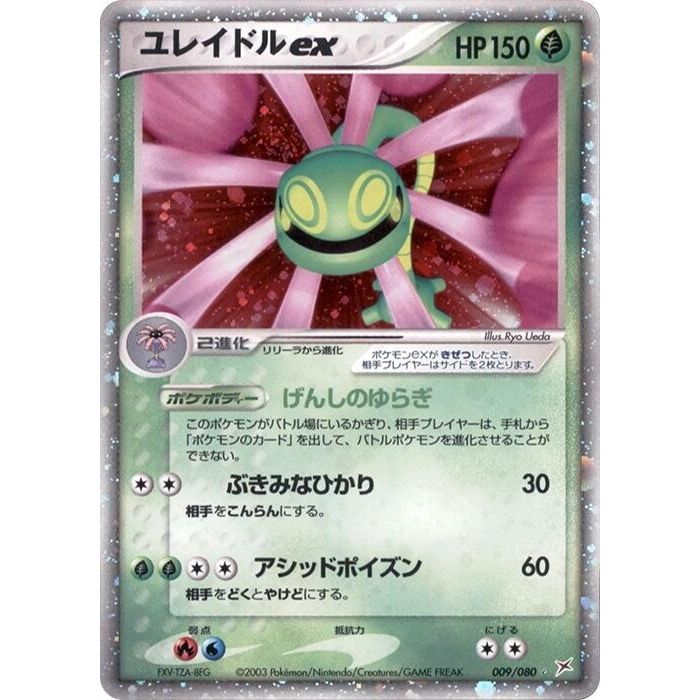 Image for Cradily ex (009/080) - Pokemon Japan