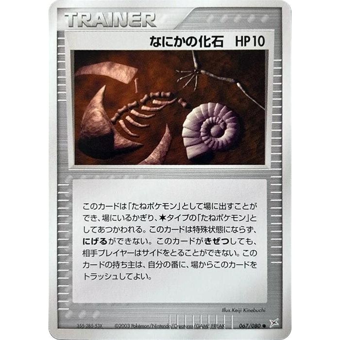 Image for Mysterious Fossil (067/080) - Pokemon Japan