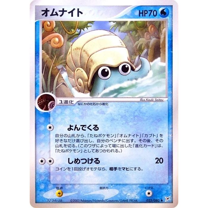 Image for Omanyte (023/080) - Pokemon Japan
