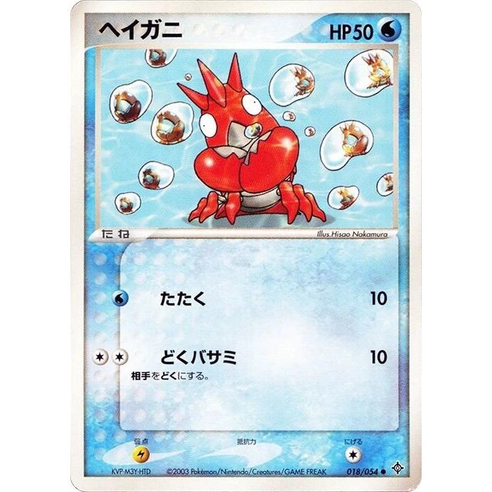 Image for Corphish (018/054) - Pokemon Japan