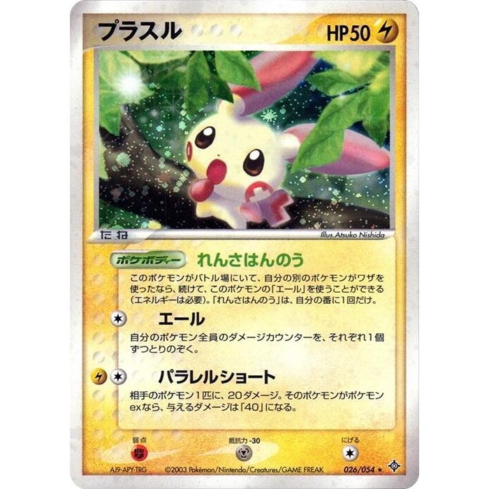 Image for Plusle (026/054) - Pokemon Japan