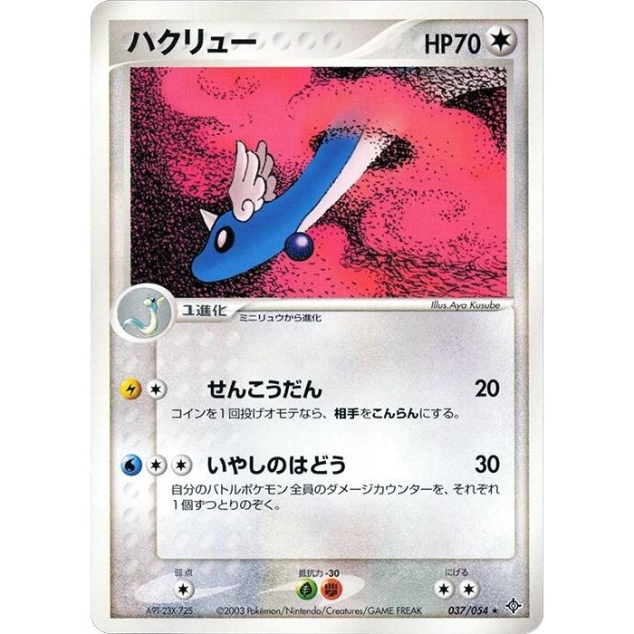 Image for Dragonair (037/054) - Pokemon Japan