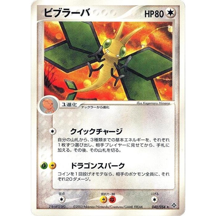 Image for Vibrava (040/054) - Pokemon Japan