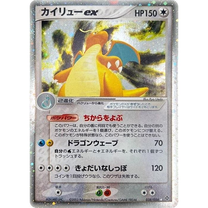 Image for Dragonite ex (038/054) - Pokemon Japan