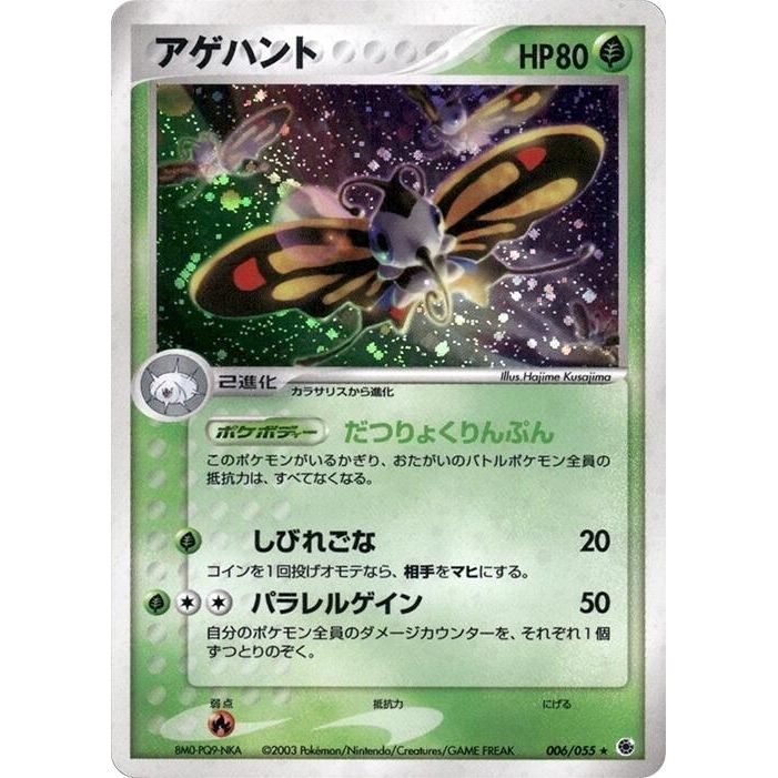 Image for Beautifly (006/055) - Pokemon Japan