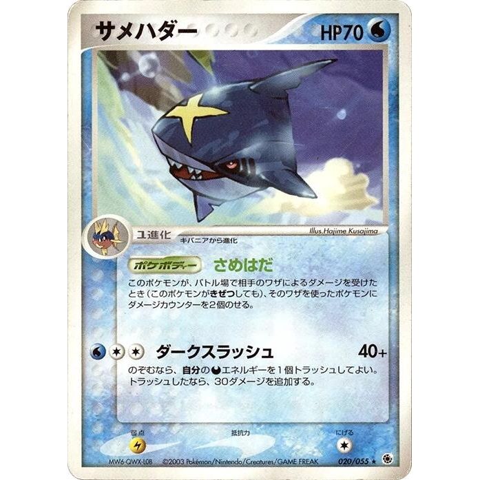 Image for Sharpedo (020/055) - Pokemon Japan