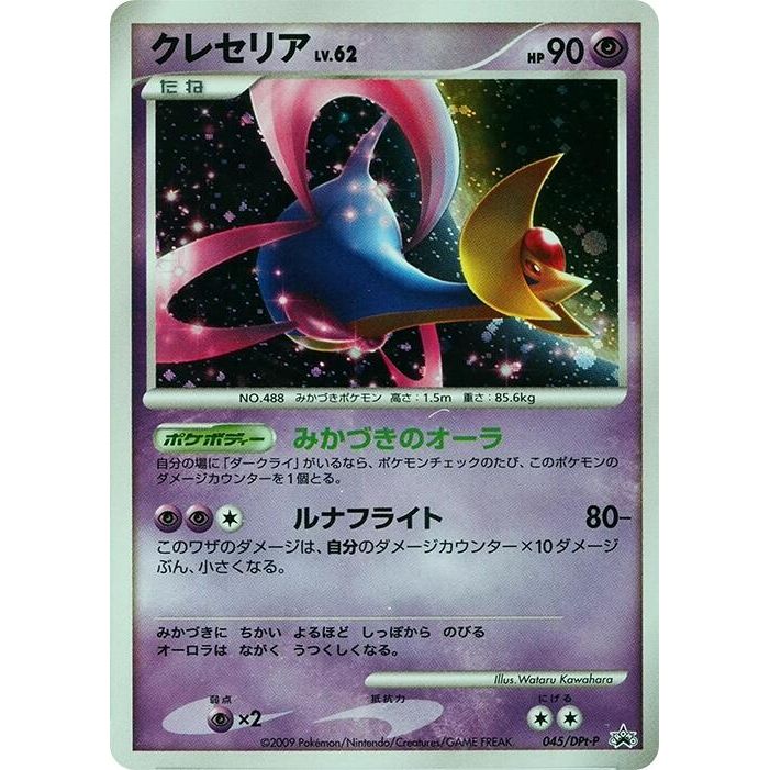 Image for Cresselia - 045/DPt-P (045/DPt-P) - Pokemon Japan