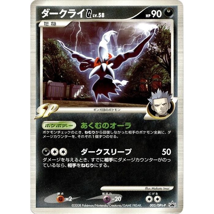 Image for Darkrai G - 005/DPt-P (005/DPt-P) - Pokemon Japan