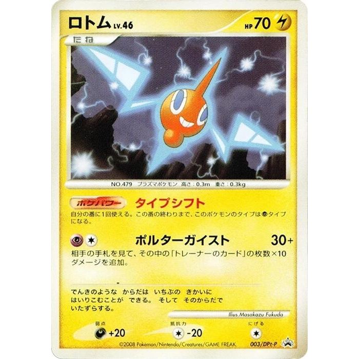 Image for Rotom - 003/DPt-P (003/DPt-P) - Pokemon Japan