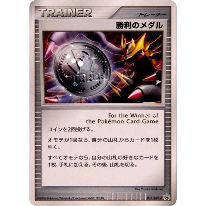 Image for Victory Medal - 031/DPt-P (031/DPt-P) - Pokemon Japan