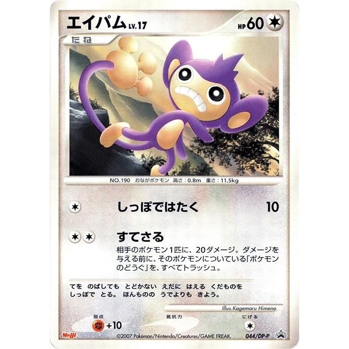 Image for Aipom - 044/DP-P (044/DP-P) - Pokemon Japan