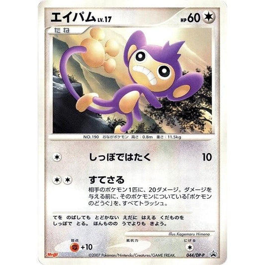 Image for Aipom - 044/DP-P (044/DP-P) - Pokemon Japan