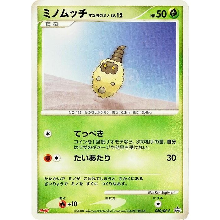 Image for Burmy - 080/DP-P (080/DP-P) - Pokemon Japan