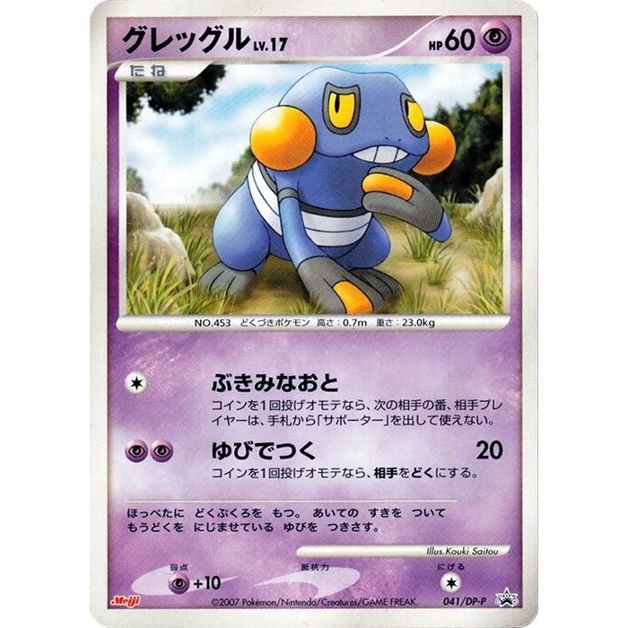 Image for Croagunk - 041/DP-P (041/DP-P) - Pokemon Japan