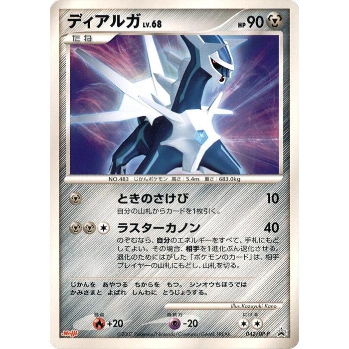 Image for Dialga - 042/DP-P (042/DP-P) - Pokemon Japan