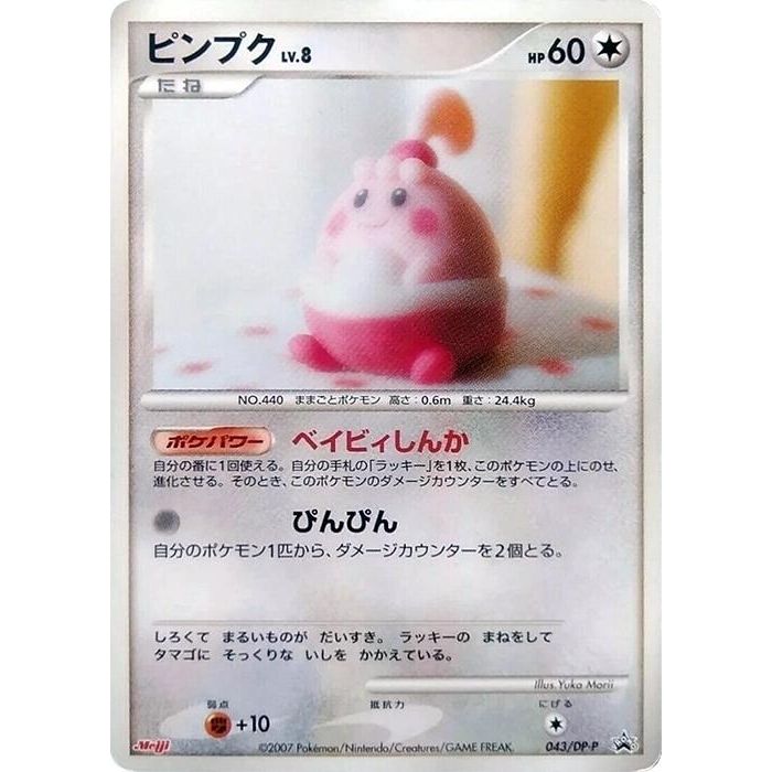 Image for Happiny - 043/DP-P (043/DP-P) - Pokemon Japan